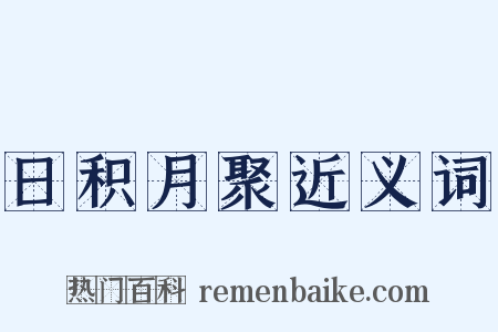 日积月聚近义词是什么意思的图片